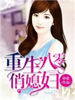 《重生八零俏媳妇》