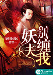 《妖夫，别缠我》