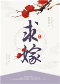 《求嫁》