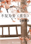 《不复为妾（重生）》