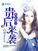《娱乐圈之贵后来袭》