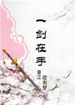 《修真之一剑在手》