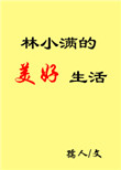《林小满的美好生活》