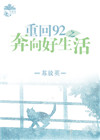 重回92之奔向好生活图片