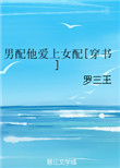 《男配他爱上女配[穿书]》