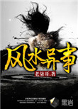 《风水异事》