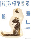 《[综]我倍受恩宠那些年》