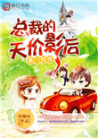 《豪门燃情：总裁的天价影后》