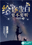 《给你告白，要不要听》
