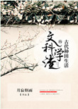 《文科学渣的古代种田生活》