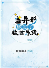 《当异形绑定了救世系统》