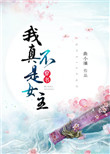 《（穿书）我真不是女主》