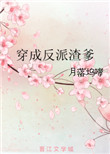 穿成反派渣爹小说