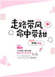 走路带风命中带甜小说