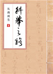 科举之路（女穿男）图片