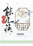 《清风能几筷（种田）》