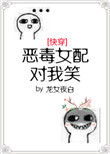 恶毒女配对我笑[快穿]图片