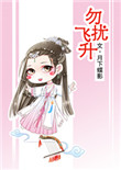 《勿扰飞升》