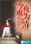 《今夜难为情》