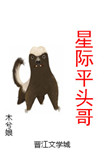 《星际平头哥》小说