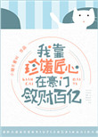 《我在豪门敛财百亿》