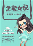 全能女配[快穿]小说