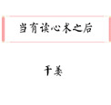 当有读心术之后小说