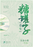 《糖罐子[重生]》