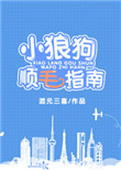 《小狼狗顺毛指南[重生]》