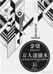 拿错万人迷剧本后图片