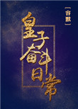 皇子奋斗日常图片