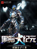 《黑暗大纪元》