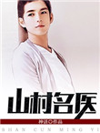 《山村名医》