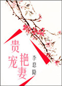《贵宠艳妻》