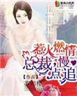 《惹火燃情：总裁，慢点追》