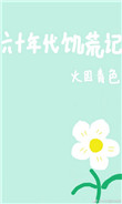 《六十年代饥荒记》