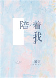 《陪着我》小说