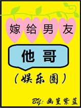 《嫁给男友他哥（娱乐圈）》