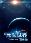 《从无限世界回来后》
