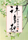 《许多愁》