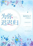 为你迟迟归图片