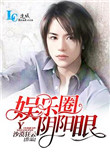 《娱乐圈阴阳眼》