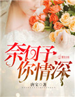 《奈何予你情深》