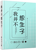 《我并不想生子》