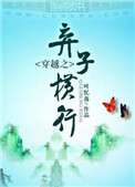 《穿越之弃子横行》