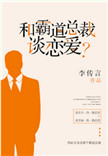 《和霸道总裁谈恋爱？》