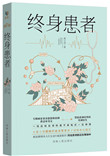 终身患者小说