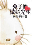 《兔子的傲娇先生》