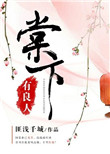 《棠下有良人》