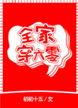 《全家穿六零》